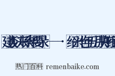 建炎以来系年要录·---·绍兴七年五月庚午组词是什么意思的图片
